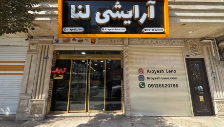 بهترین لوازم آرایشی قم