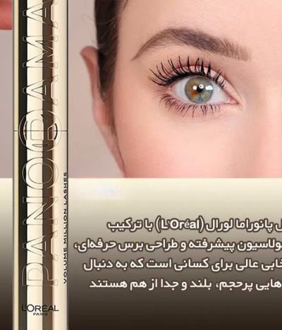 ریمل مشکی پانوراما لورال L’Oréal PANORAMA MASCARA